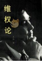维权论（1998 PDF版）