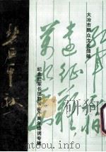 碧血千秋 PDF电子版封面 胡学军主编;方圆副主编