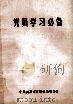 党员学习必备（ PDF版）