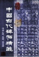 中国古代碑帖精选  汉隶乙瑛礼器张景碑   1998  PDF电子版封面  7800926834  解纪，安宁，林玉选辑 