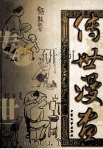 传世漫画  上   1999  PDF电子版封面  7800942597  闻一主编 