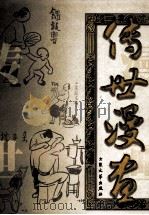 传世漫画  下   1999  PDF电子版封面  7800942597  闻一主编 