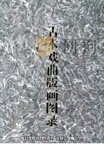 古本戏曲版画图录  2   1997  PDF电子版封面  7507712389  首都图书馆编辑 