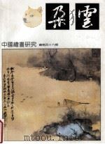 朵云  中国绘画研究丛刊  总第46期   1999  PDF电子版封面    卢辅圣主编；舒士俊副主编；周萍封面设计；李顺发图版摄影 