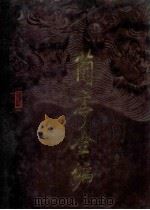 兰亭全编 外篇 1995 PDF电子版封面 7806113010 张志清,吴龙辉编;赵东明摄影