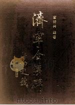 济宁全汉碑   1990  PDF电子版封面  753330215X  宫衍兴编著 