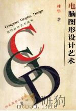 电脑图形设计艺术 1996 PDF电子版封面 7531007487 林华著