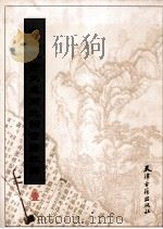 新定九宫大成南北词宫谱校译 1 1998 PDF电子版封面 7805045968 刘崇德校译