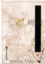 新定九宫大成南北词宫谱校译 6 1998 PDF电子版封面 7805045968 刘崇德校译