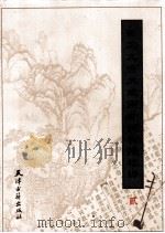 新定九宫大成南北词宫谱校译  2   1998  PDF电子版封面  7805045968  刘崇德校译 