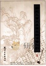 新定九宫大成南北词宫谱校译 5 1998 PDF电子版封面 7805045968 刘崇德校译
