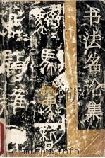 书法名论集 1993 PDF电子版封面 7531005042 冯亦吾注译