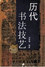 历代书法技艺   1993  PDF电子版封面  7504814482  刘景隆编著 