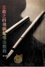 王羲之行书钢笔书法教程 1992 PDF电子版封面 7213007319 杨为国著