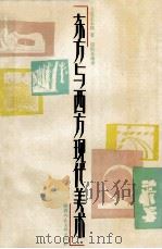 东方与西方现代美术 1990 PDF电子版封面 7536800983 (日)三宅正太郎著;倪洪泉编译