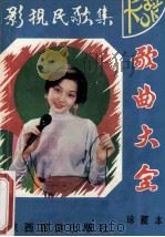 歌曲大全  影视民歌集  马庆生编   1992  PDF电子版封面  7541804770  马庆生编 