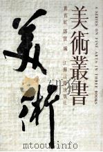 美术丛书  3   1986  PDF电子版封面    黄宾虹，邓实编 