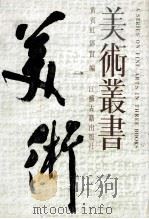 美术丛书 1 1986 PDF电子版封面 黄宾虹,邓实编
