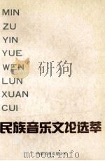民族音乐文论选萃   1994  PDF电子版封面  7505920928  樊祖荫主编 