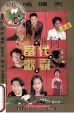 当代歌霸  抒情歌曲精选   1996  PDF电子版封面  7541114944  谢必忠，严速编 
