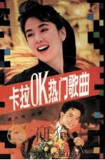 卡拉OK热门歌曲 1991 PDF电子版封面 780505505X 谭大伟,贺捷编