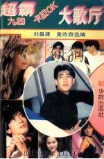 超霸九四卡拉OK大歌厅 1994 PDF电子版封面 7800825248 刘昌捷,黄诗游选编