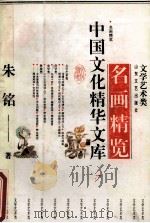 名画精览 1992 PDF电子版封面 753290895X 朱铭著