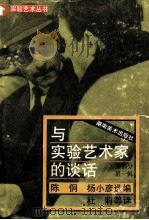 与实验艺术家的谈话 外国部分 第1辑 1993 PDF电子版封面 7535605435 陈侗,杨小彦选编;杜莉等译