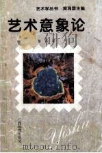 艺术意象论 1995 PDF电子版封面 7543523019 鲁西著