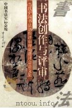 书法创作与评审  当代中国书法创作评审理论研讨会论文集   1996  PDF电子版封面  7536633858  中国书法家协会编 