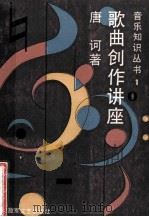 歌曲创作讲座 1983 PDF电子版封面 7503300132 唐诃著