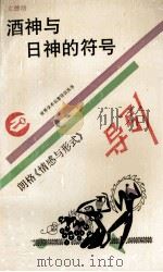 酒神与日神的符号  朗格《情感与形式》导引   1993  PDF电子版封面  7534316774  文德培 
