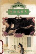 情短藕丝长  100首乡思歌   1994  PDF电子版封面  722002374x  李鉴踪编选 
