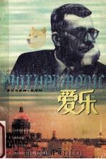 爱乐  音乐与音响  1996年第3期  总第10期   1996  PDF电子版封面    朱伟主编 