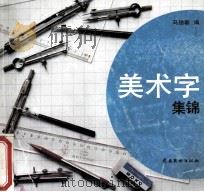 美术字集锦   1992  PDF电子版封面  7536207875  马德新编 