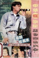 中华红歌星压台金曲大全   1993  PDF电子版封面  7219022409  施月等编选 