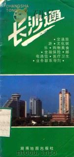 长沙通   1992  PDF电子版封面  780552095  成云光主编 