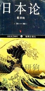 日本论  外一种   1994  PDF电子版封面  7805909180  钟叔河主编；袁大川副主编；戴季陶，蒋百里著 