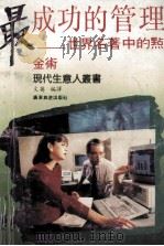 最成功的管理 世界名著中的点金术 1992 PDF电子版封面 7805213525 文英编译