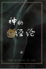 神的经纶 PDF电子版封面