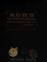 美容观察 影响中国美容化妆品行业的100位 人物与事件 PDF电子版封面 10014949 徐新军,幸映继主编
