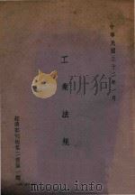 工业法规 1943 PDF电子版封面 经济部编
