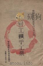 发展工矿手工业 1946 PDF电子版封面 晋绥边区生产委员会编