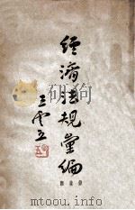经济法规汇编  矿业类（ PDF版）
