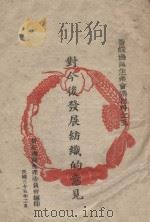 对今后发展纺织的意见 1946 PDF电子版封面 晋绥边区生产委员会编