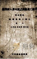 中国工业建设之资本与人材问题（1946 PDF版）