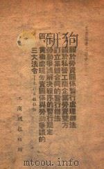 工商业者必读文件 东北日报社论 PDF电子版封面