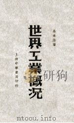 世界工业概况 1933 PDF电子版封面 美承洛著