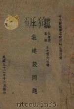 工业建设问题   1943  PDF电子版封面    翁文灏等讲 
