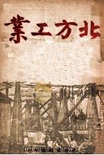北方工业   1947  PDF电子版封面    徐盈著 
